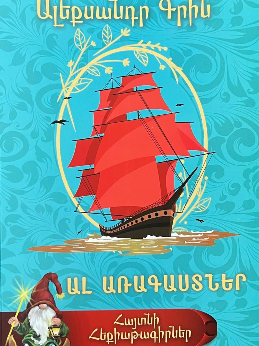 Ալ արագաստներ (Հայտնի հեքիաթագիրներ)