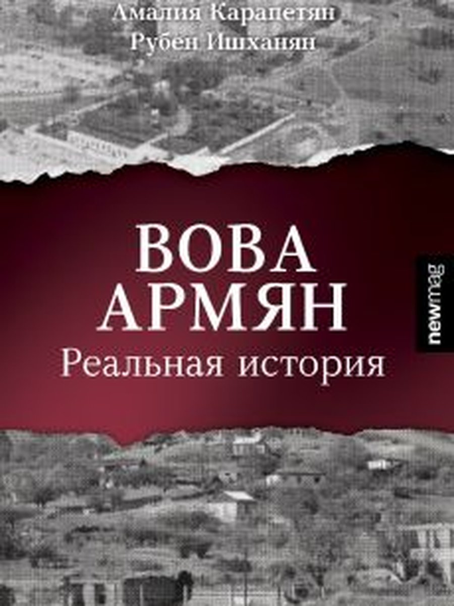Вова Армян. Реальная история