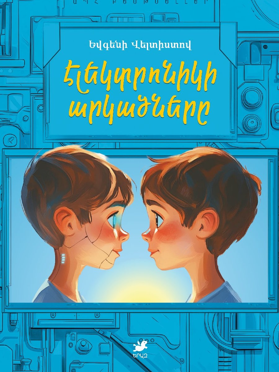 Էլեկտրոնիկի արկածները