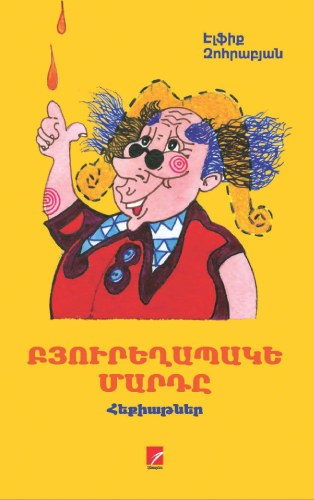 Բյուրեղապակե մարդը