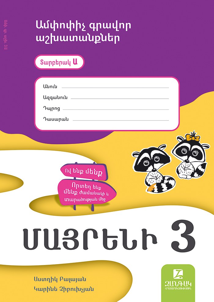 Մայրենի 3: Ամփոփիչ գրավոր աշխատանքներ: Տարբերակ Ա
