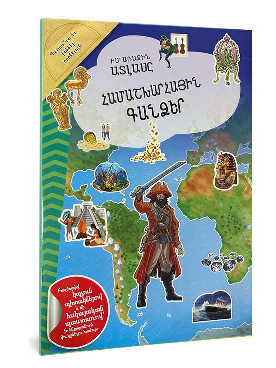 Իմ առաջին ատլասը․ Համաշխարհային գանձեր