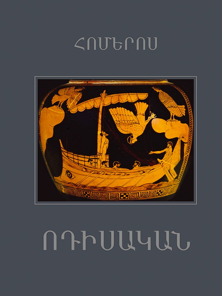 Ոդիսական