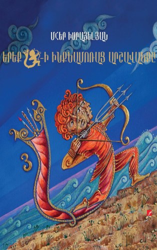 Երեք Ա-ի ինքնամոռաց արշավանքը