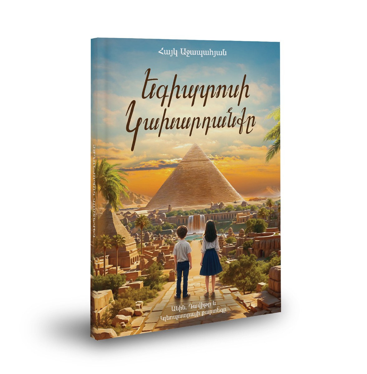 Եգիպտոսի կախարդանքը