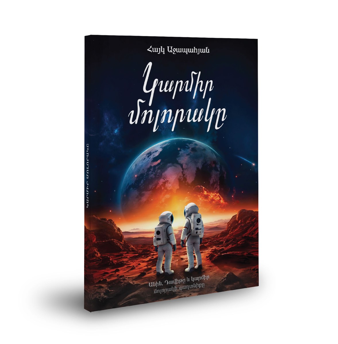Կարմիր մոլորակը
