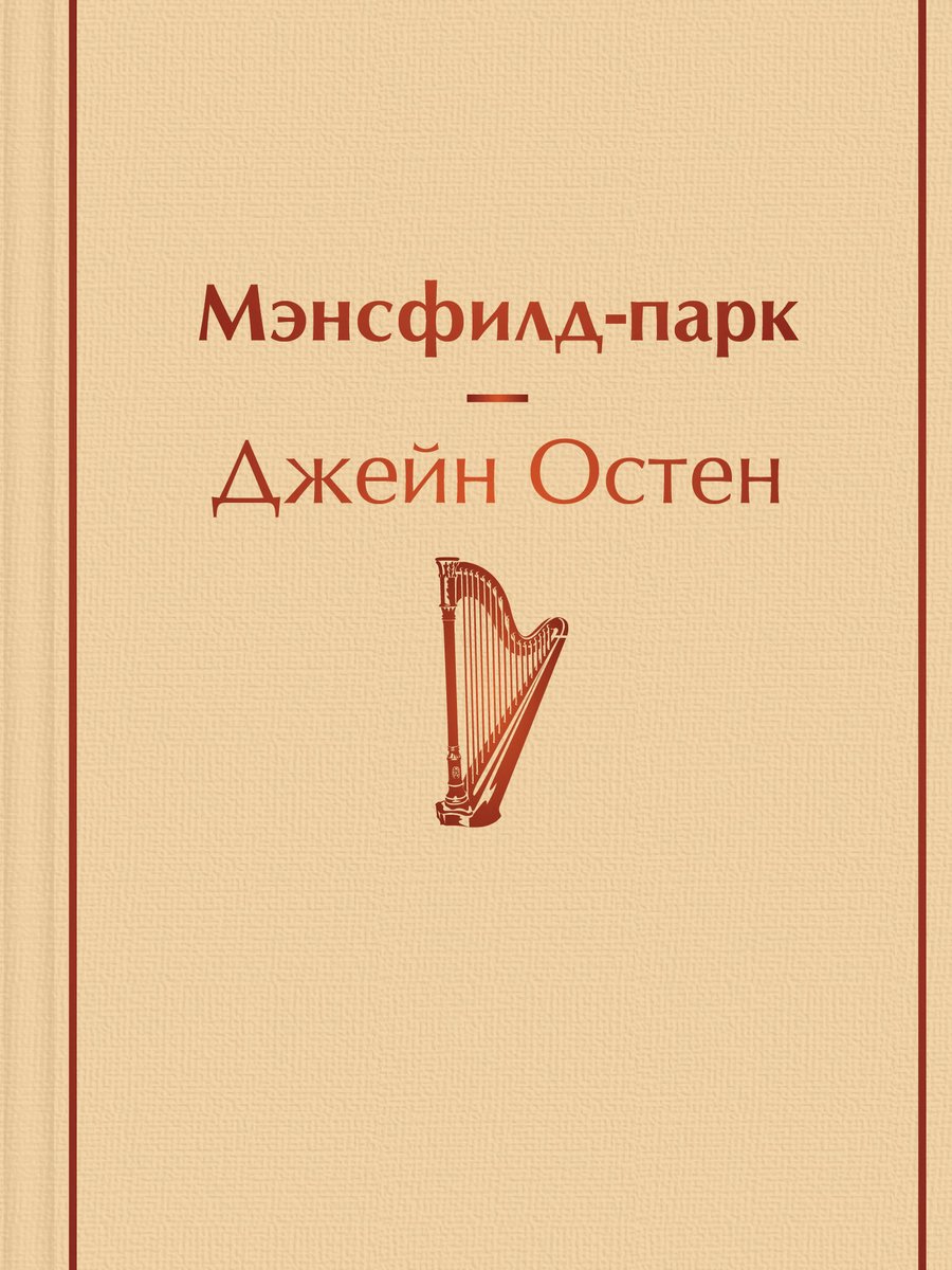 Мэнсфилд-парк