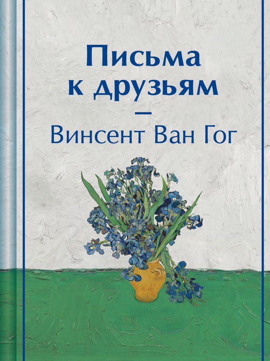 Письма к друзьям
