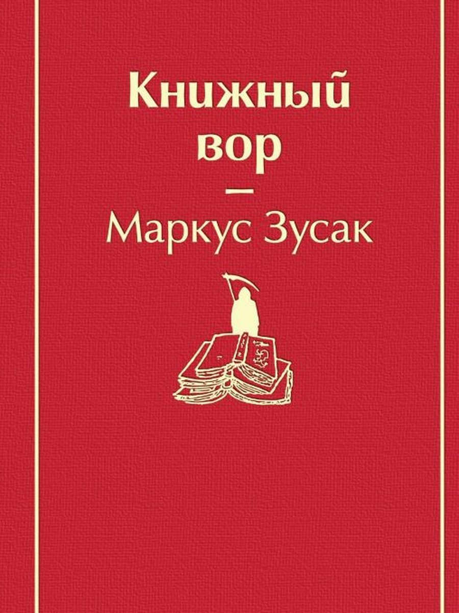 Книжный вор