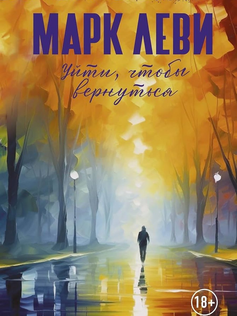 Уйти, чтобы вернуться