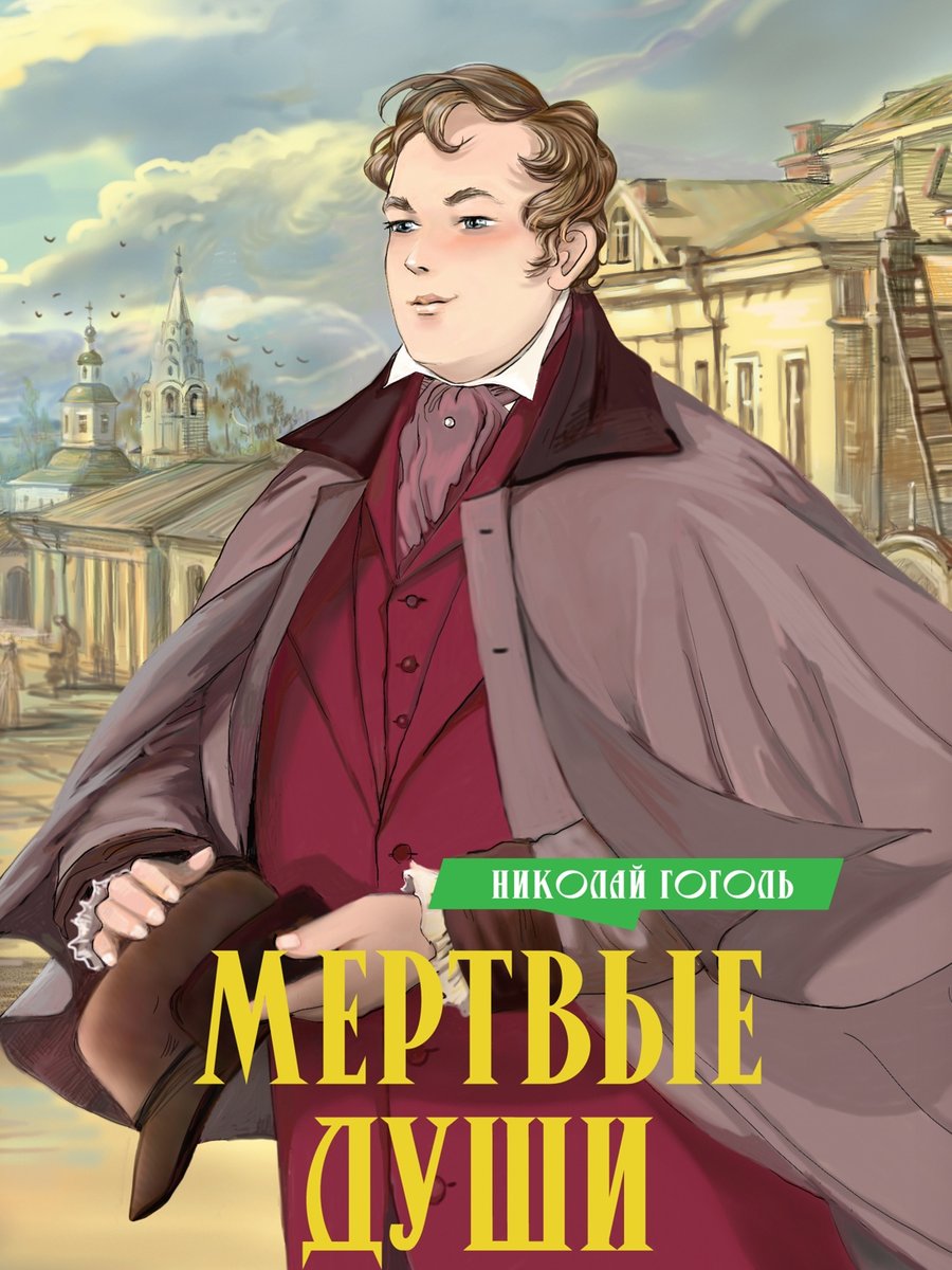 Мертвые души
