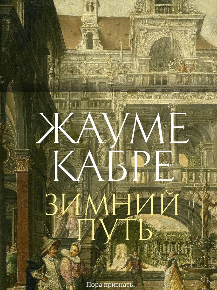 Зимний путь. Кабре