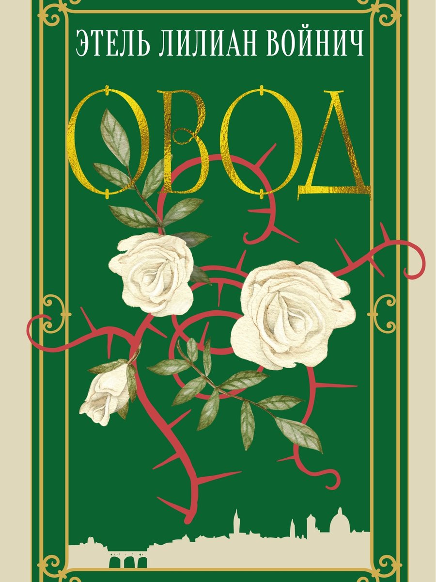 Овод