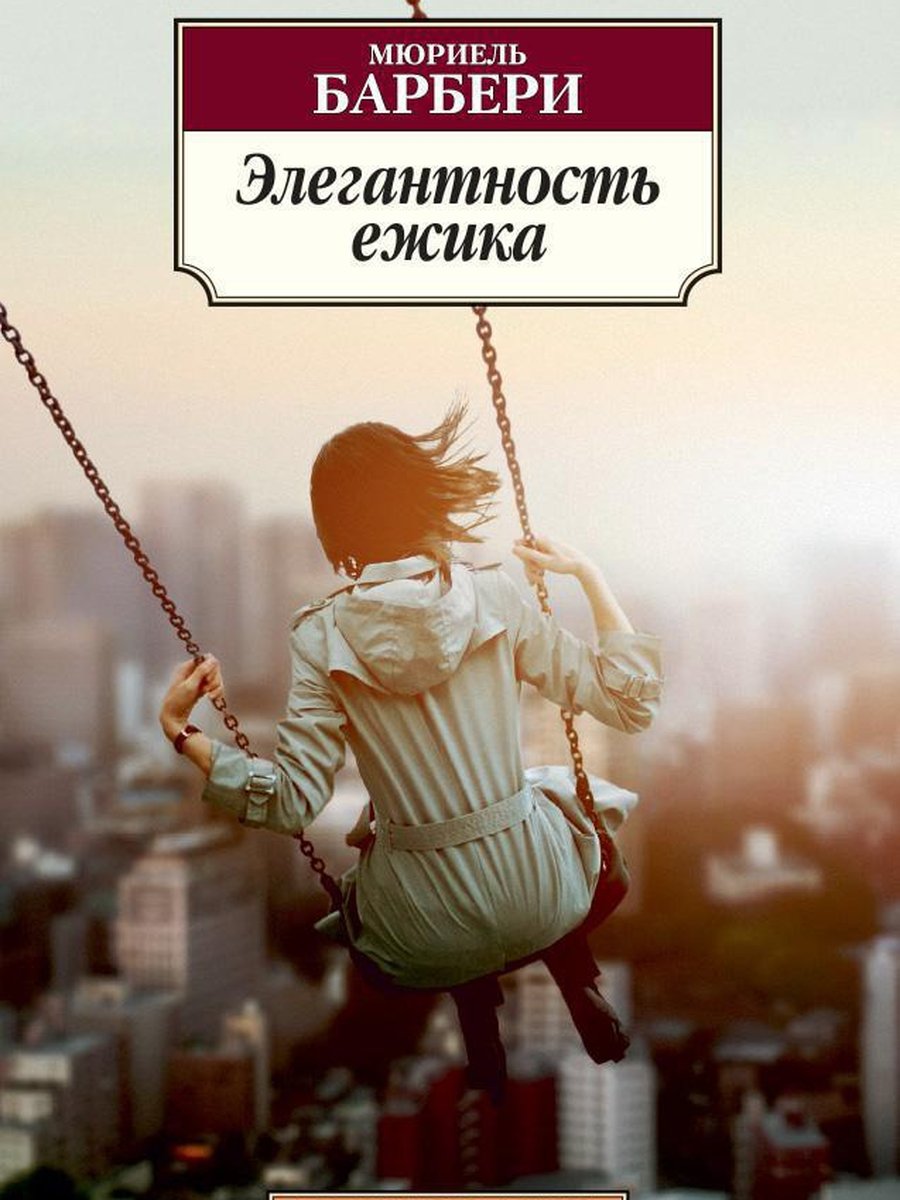 Элегантность ежика
