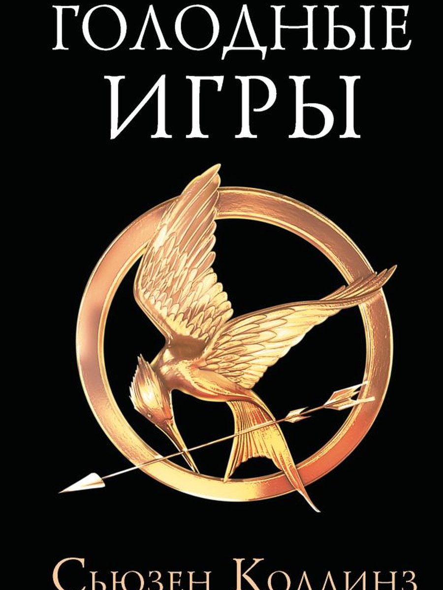 Голодные игры. Новое издание