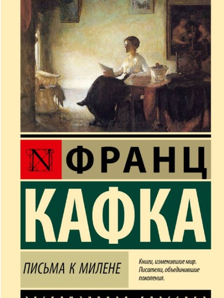 Письма к Милене