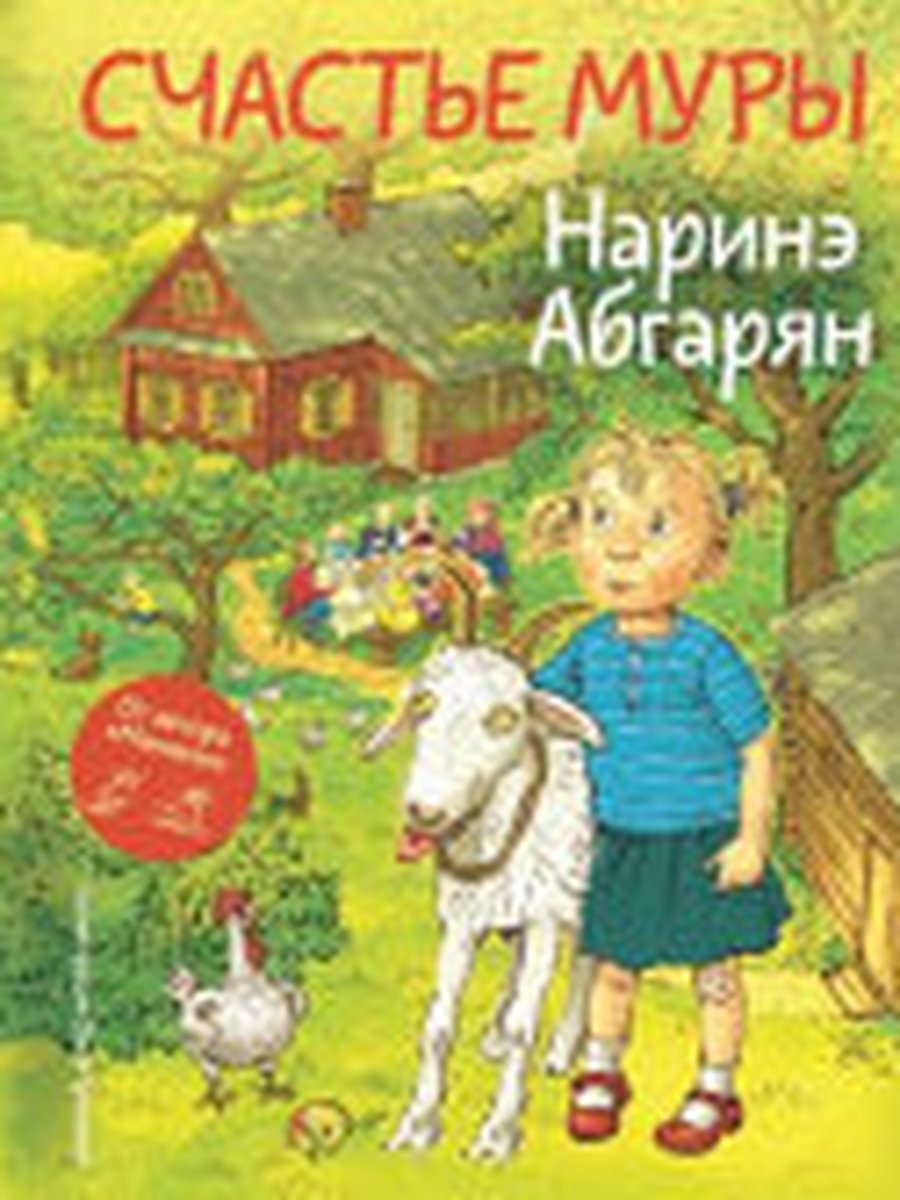 Счастье Муры