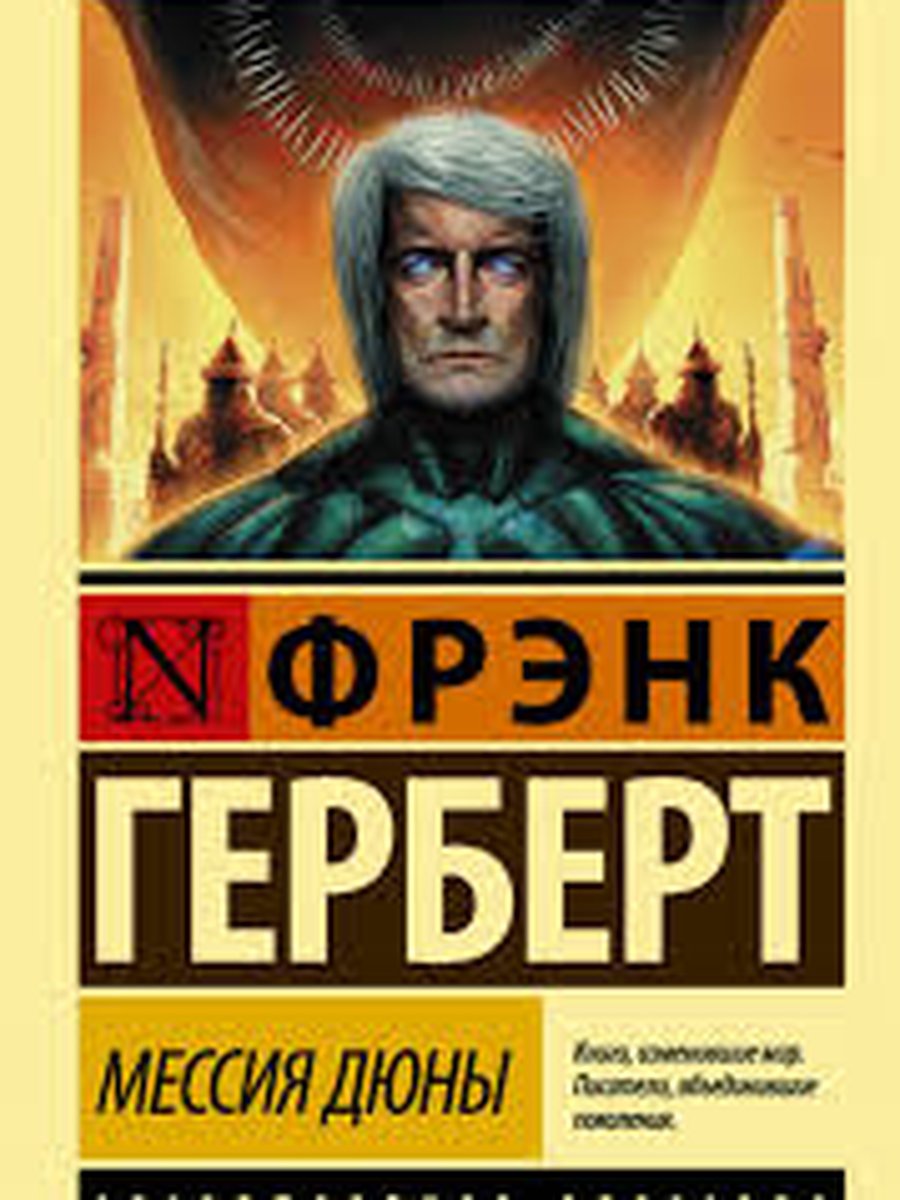 Мессия Дюны