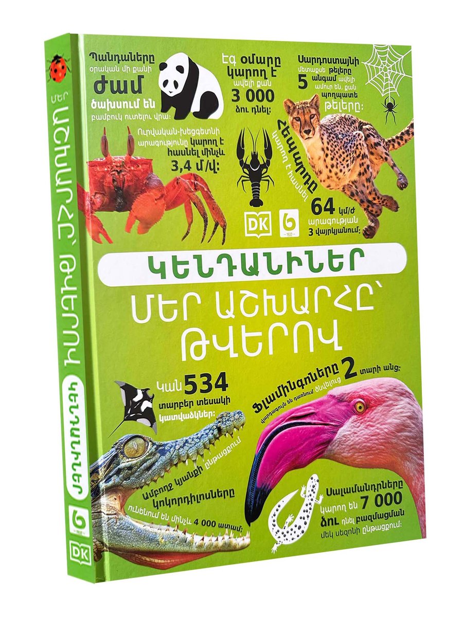 Մեր աշխարհը թվերով, կենդանիներ