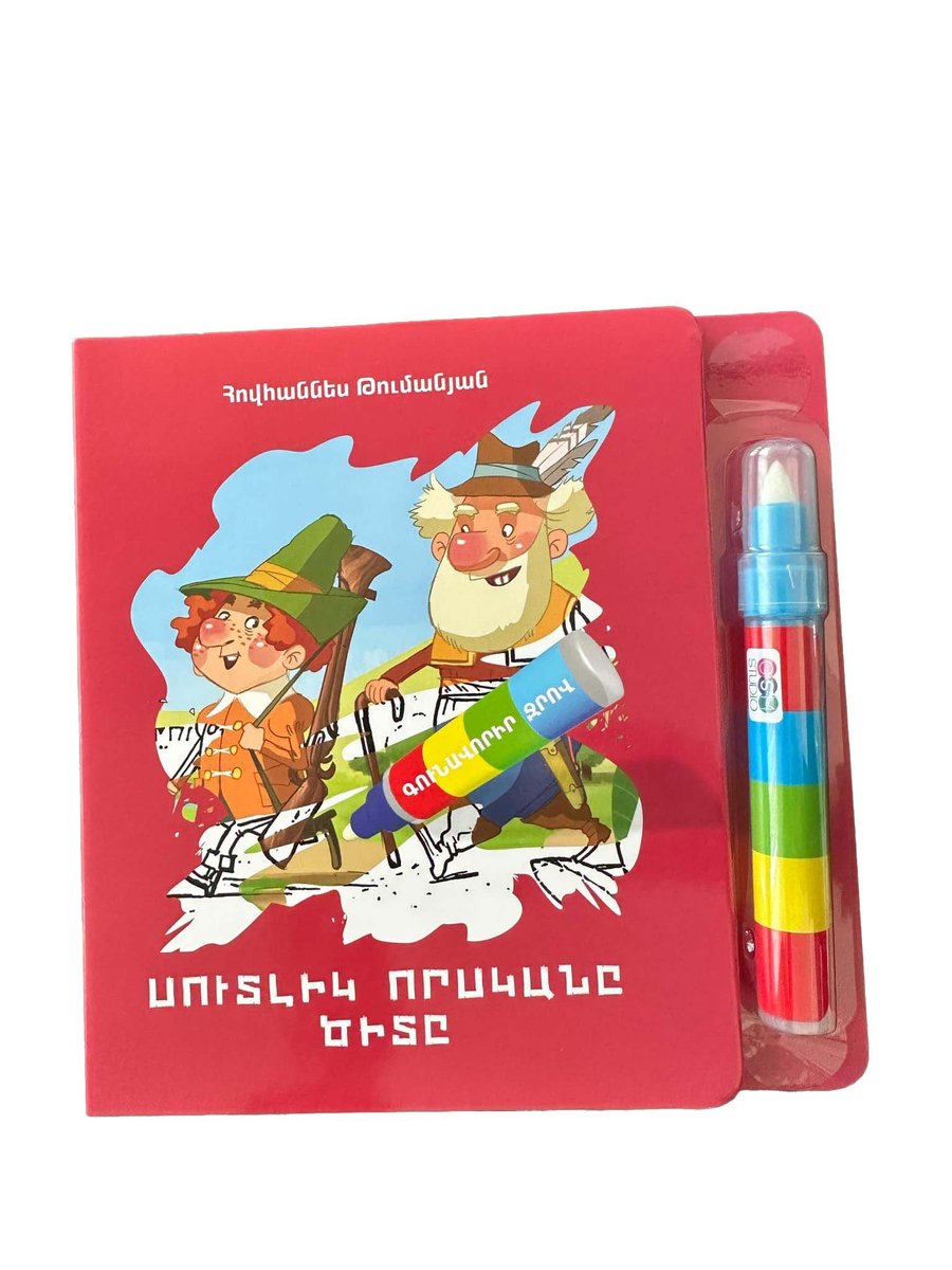 Սուտլիկ Որսկանը, Ծիտը. գունավորիր ջրով