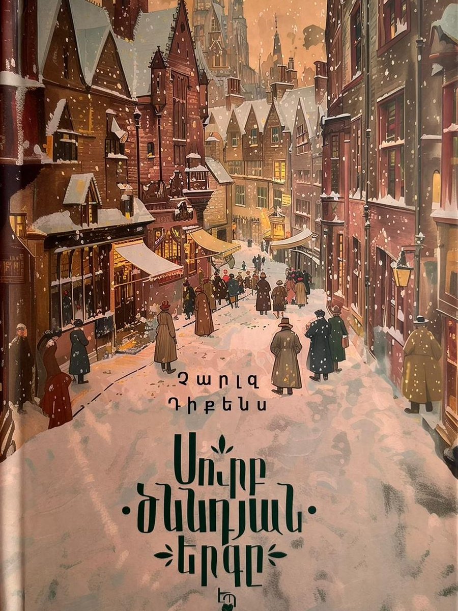Սուրբ Ծննդյան երգը