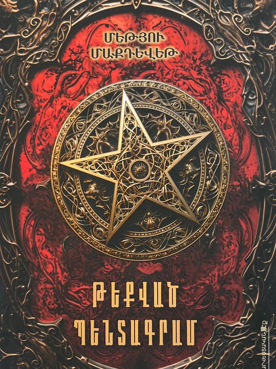 Թեքված պենտագրամ
