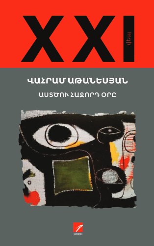 Աստծու հաջորդ օրը