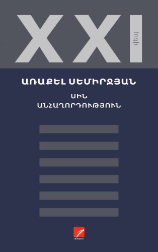 Սին: Անհաղորդություն