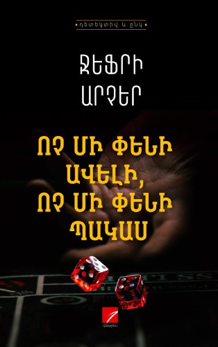 Ոչ մի փենի ավելի, ոչ մի փենի պակաս