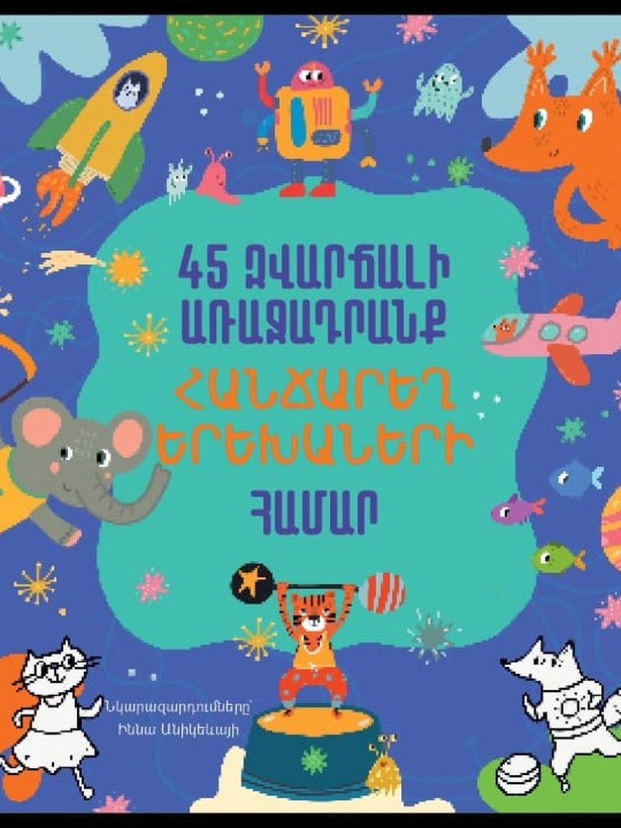 45 զվարճալի առաջադրանքներ հանճարեղ պատանիների համար