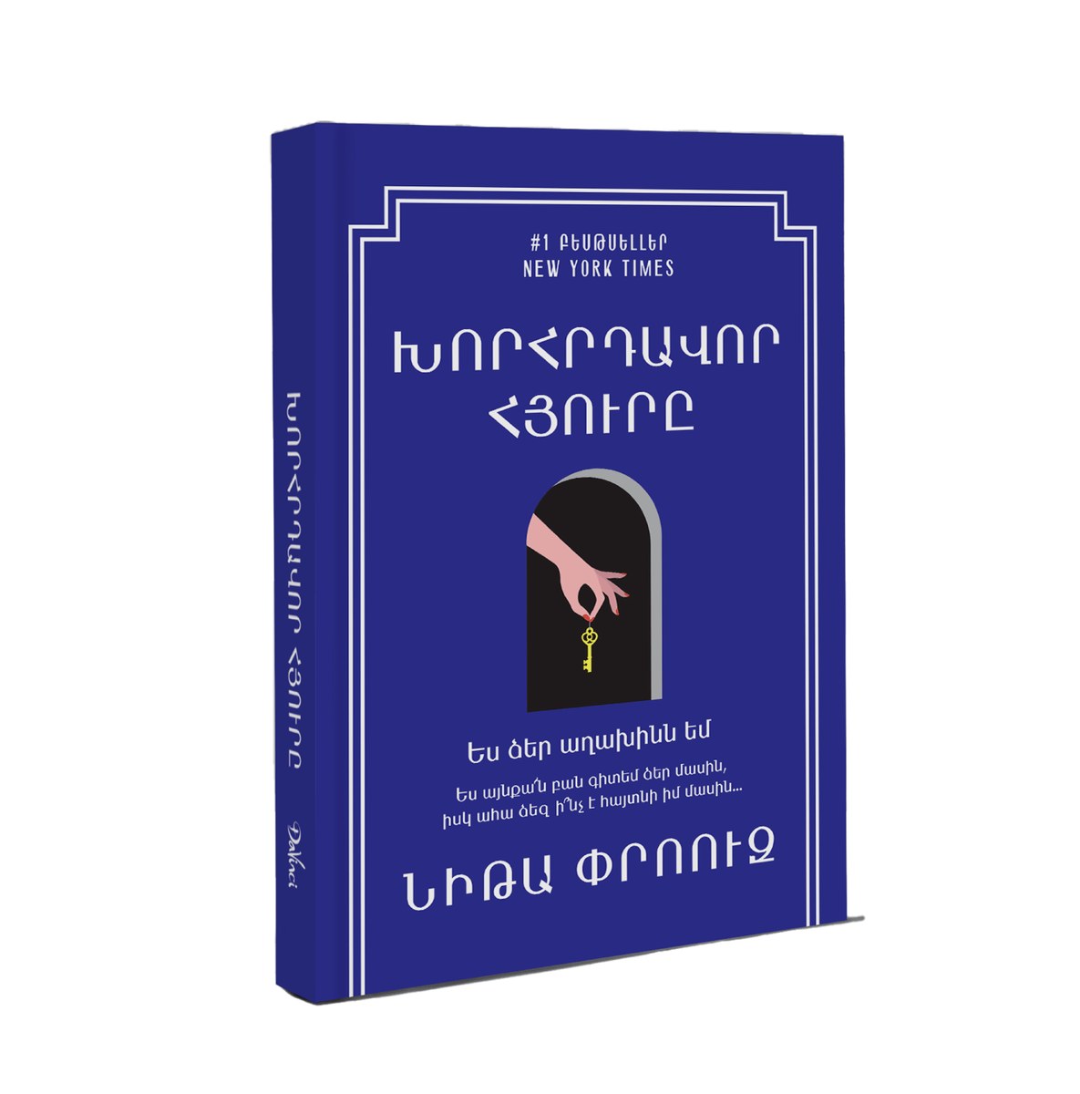 Խորհրդավոր հյուրը