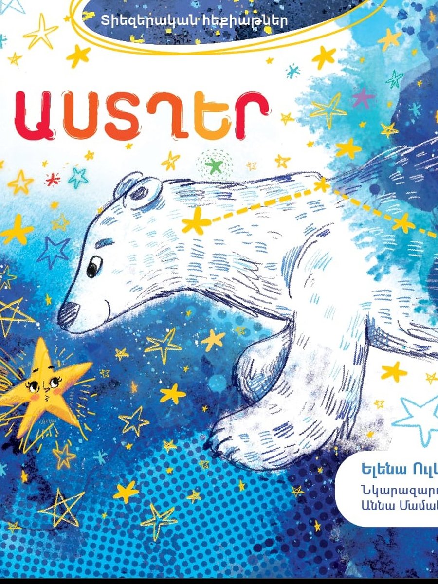 Աստղեր