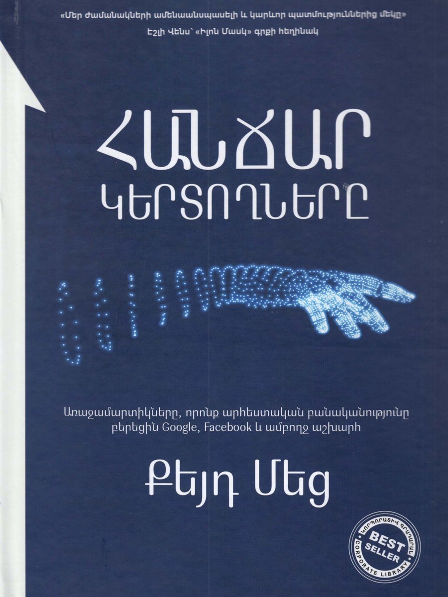 Հանճար կերտողները