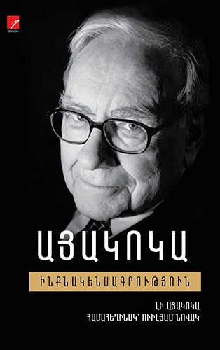 Այակոկա. Ինքնակենսագրություն