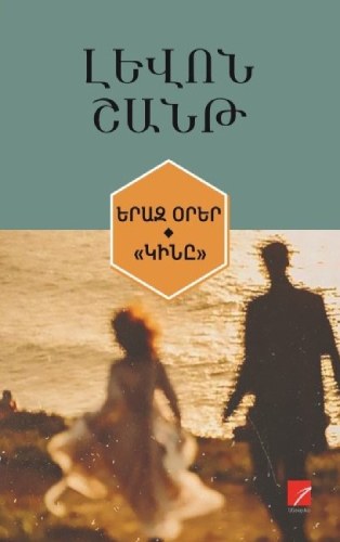 Երազ օրեր