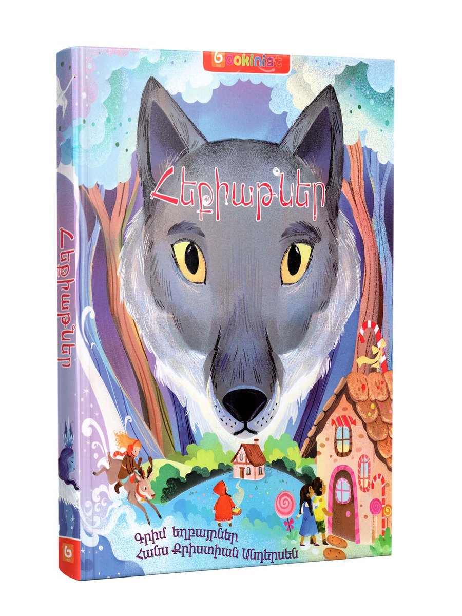 Հեքիաթներ