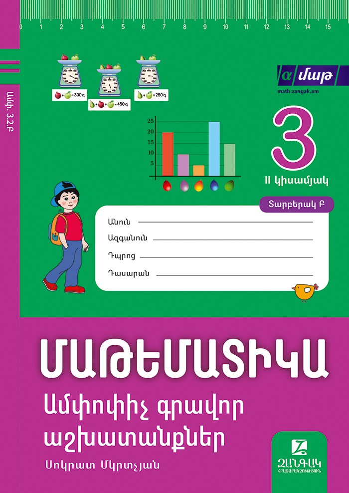 Մաթեմատիկա 3: Ամփոփիչ գրավոր աշխատանքներ: II կիսամյակ: Տարբերակ Բ