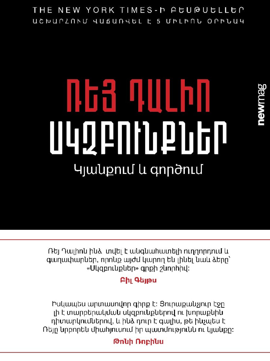 Սկզբունքներ․ Կյանքում և գործում