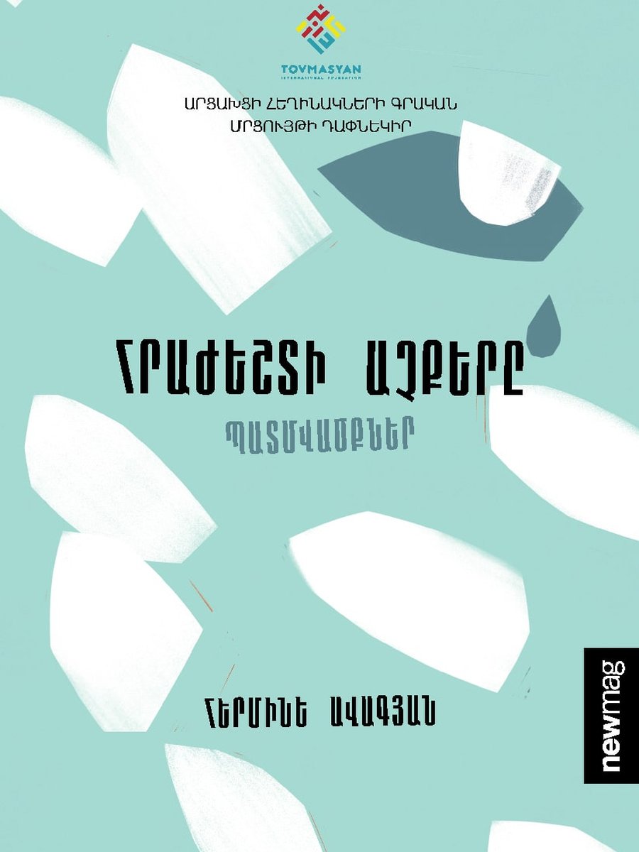 Հրաժեշտի աչքերը