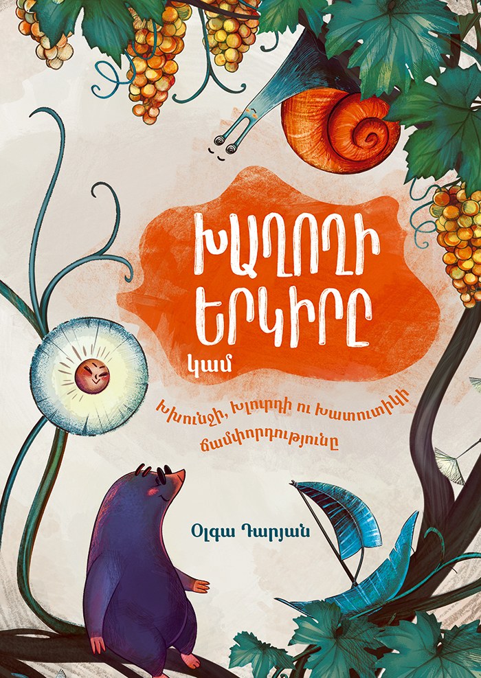 Խաղողի երկիրը, կամ Խխունջի, Խլուրդի ու Խատուտիկի ճամփորդությունը