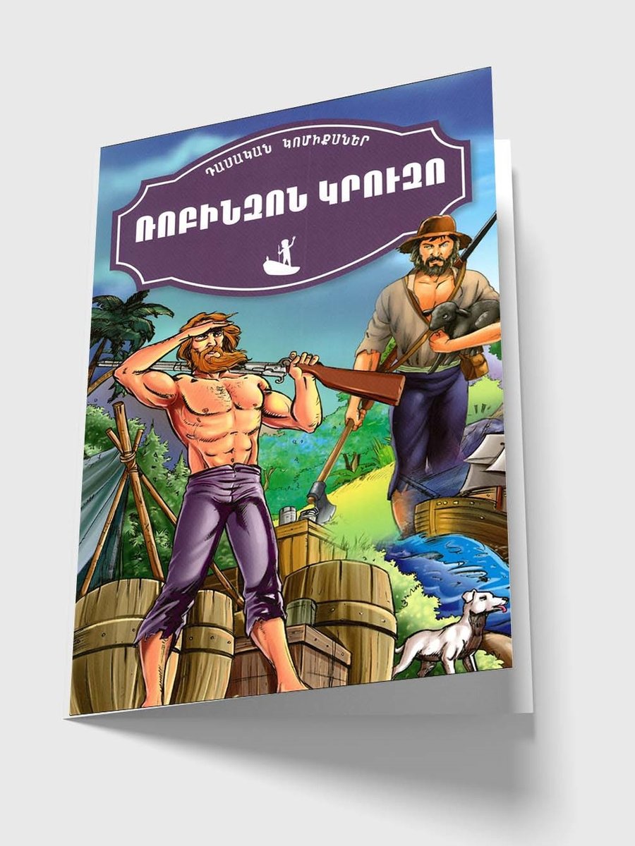 Դասական կոմիքսներ. Ռոբինզոն Կրուզո․ Գուլիվերի ճանապարհորդությունները