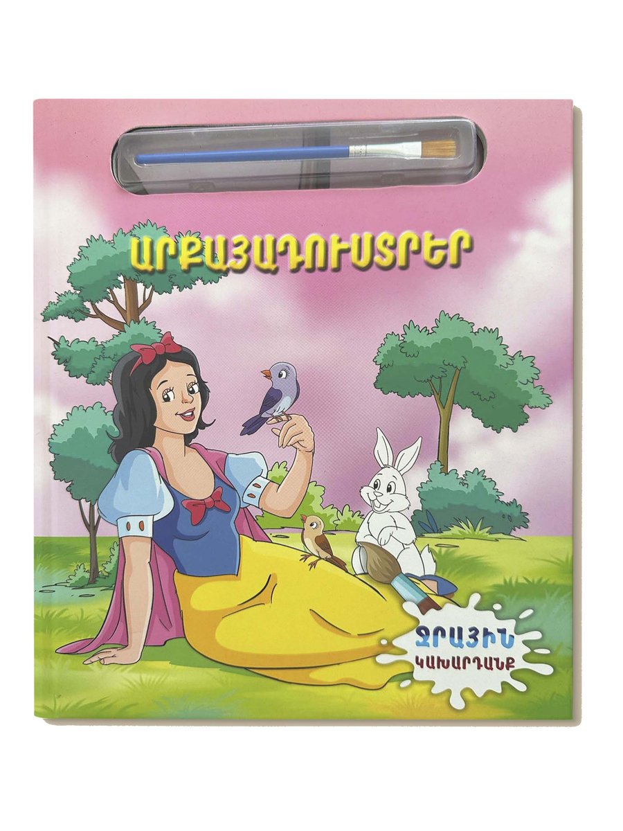 Ջրային կախարդանք. Արքայադուստրեր