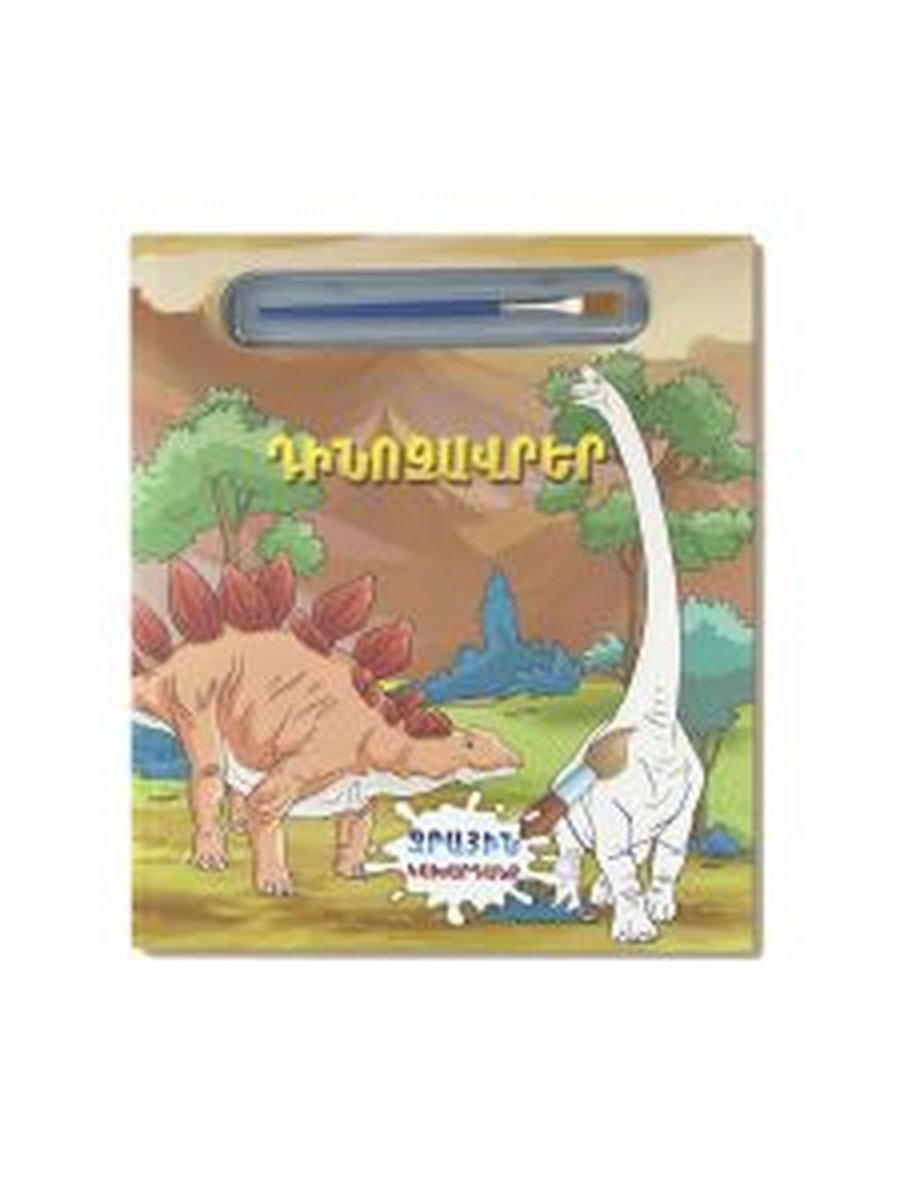 Ջրային կախարդանք. Դինոզավրեր