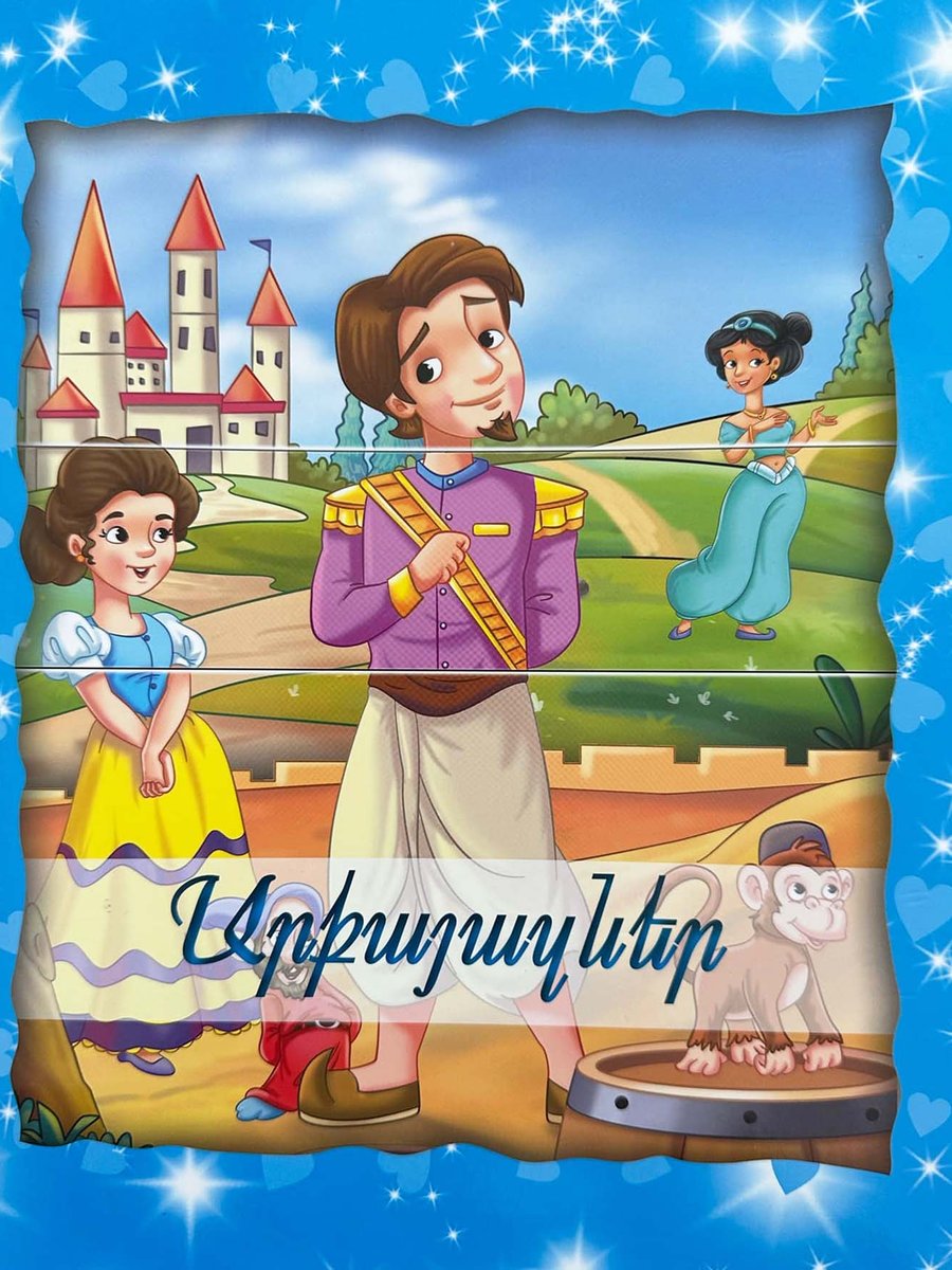 Փոխակերպվող գրքեր. Արքայազներ