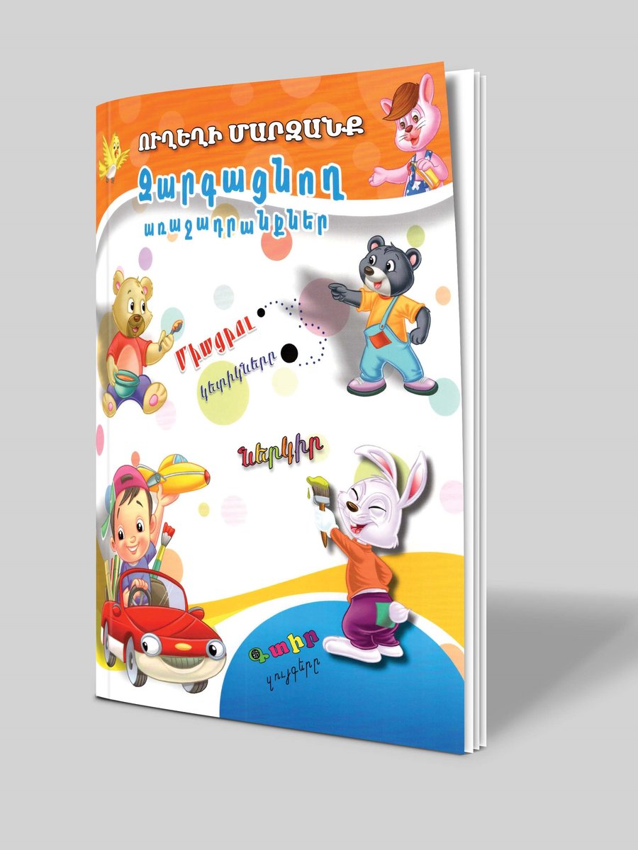 Ուղեղի մարզանք. Զարգացնող առաջադրանքներ