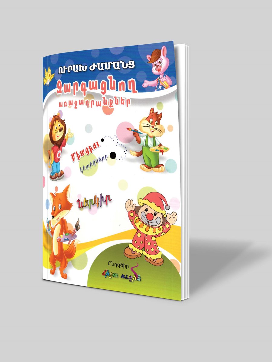 Ուղեղի մարզանք. Զարգացնող ժամանց