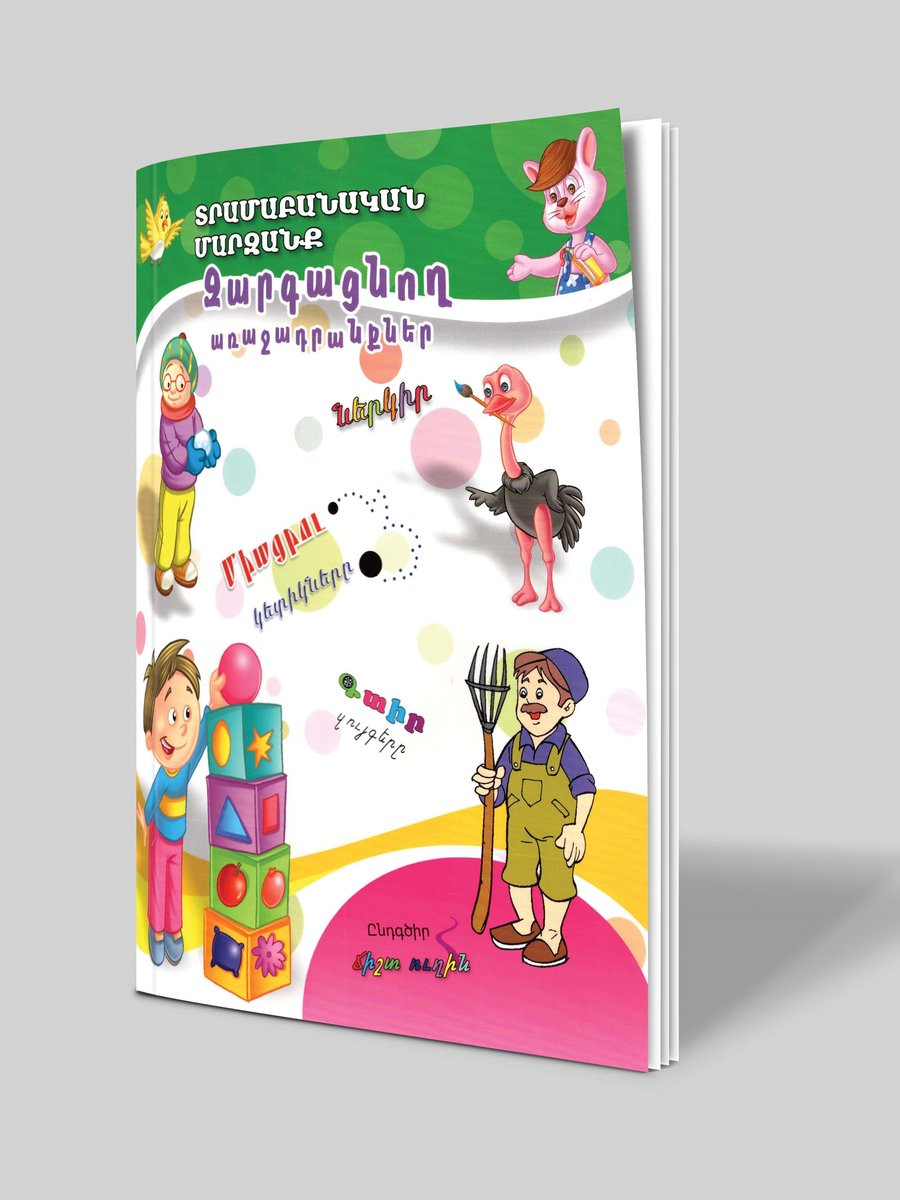 Տրամաբանական մարզանք. Զարգացնող առաջադրանքներ