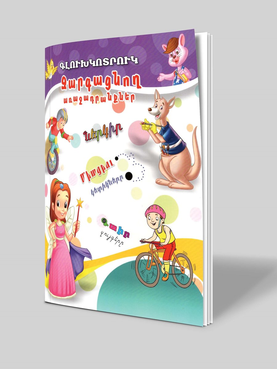 Գլուխկոտրուկ․ Զարգացնող առաջադրանքներ