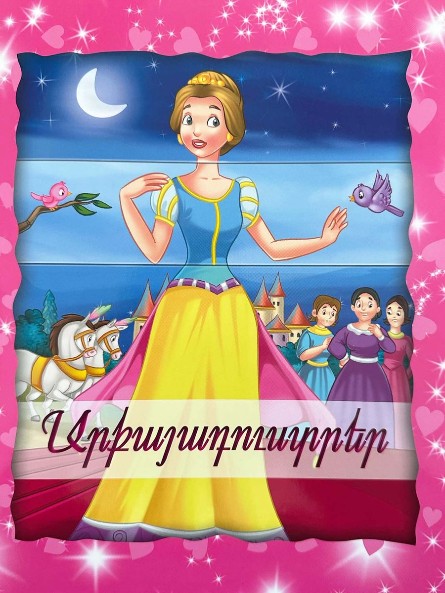 Փոխակերպվող գրքեր. Արքայադուստրեր