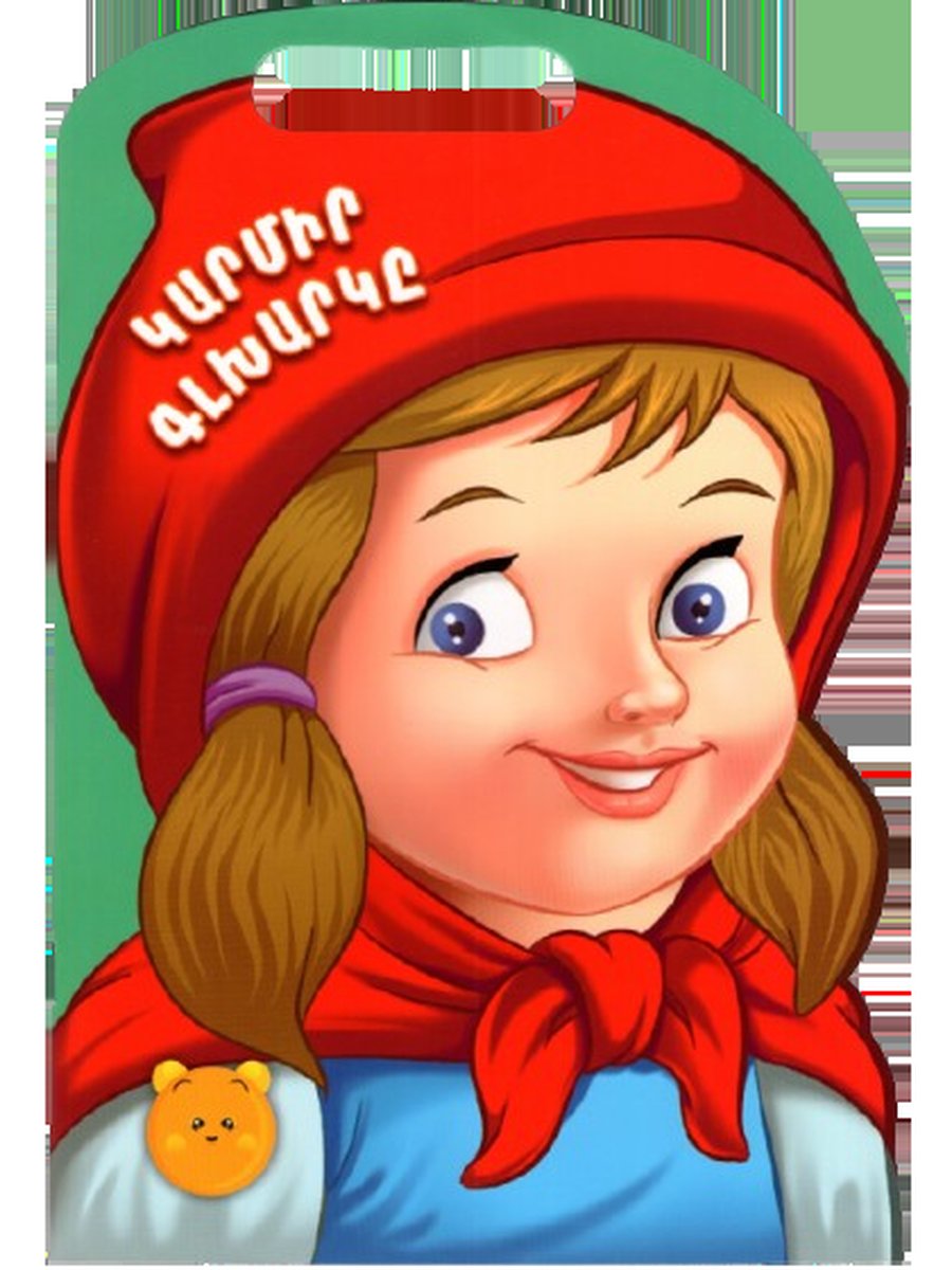 Կարմիր գլխարկը բռնակով գիրք